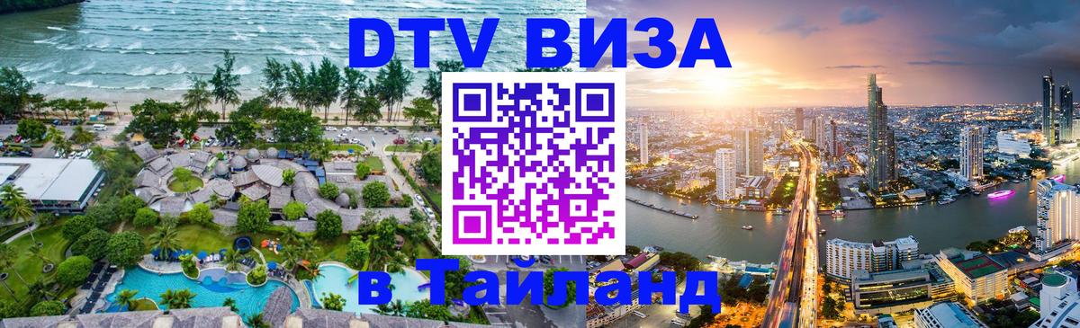 ДТВ виза в Таиланд 